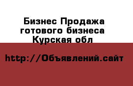 Бизнес Продажа готового бизнеса. Курская обл.